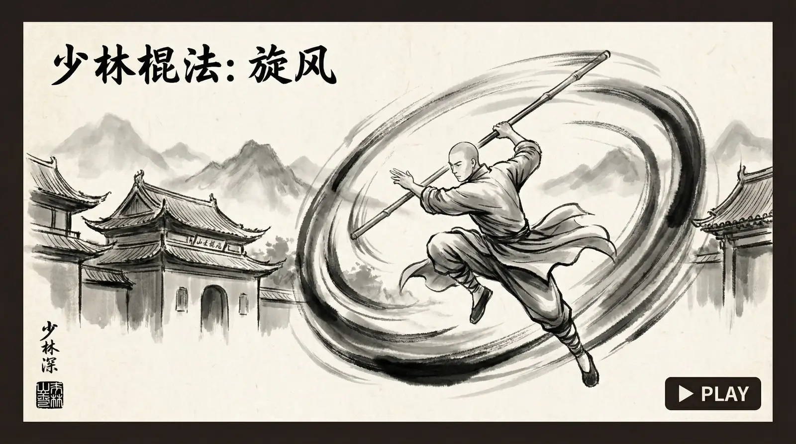招式拆解：少林棍法旋风 - 四虎